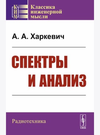 Спектры и анализ. Изд.стер. (3-му, перераб.)