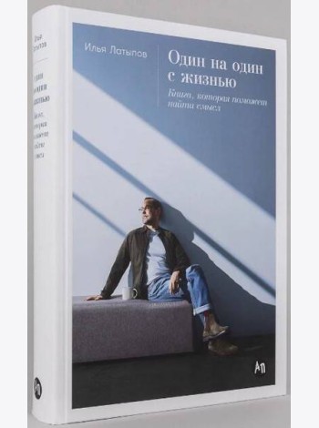 [переплет] Один на один с жизнью: Книга, которая поможет найти смысл