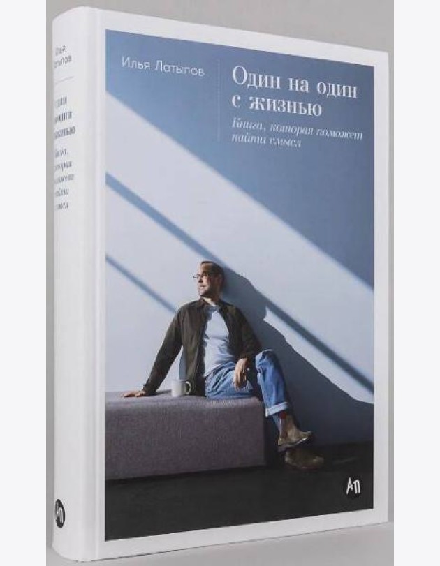 [переплет] Один на один с жизнью: Книга, которая поможет найти смысл