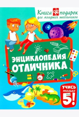 Энциклопедия отличника. Книга-подарок для младших школьников