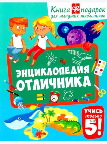 Энциклопедия отличника. Книга-подарок для младших школьников