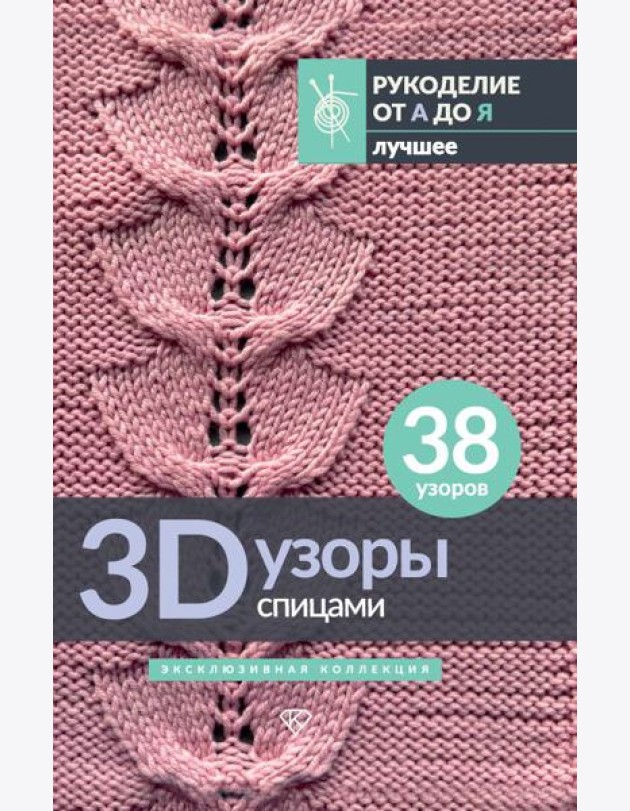 3D-узоры спицами. Эксклюзивная коллекция. 38 узоров
