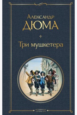 Три мушкетера
