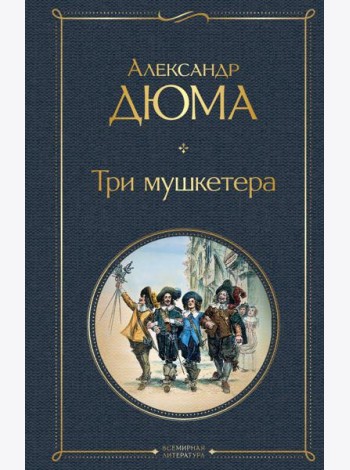 Три мушкетера