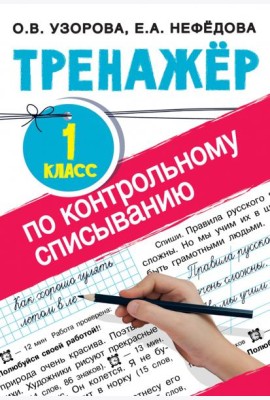 Тренажер по контрольному списыванию. 1 класс