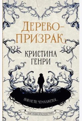 Дерево-призрак