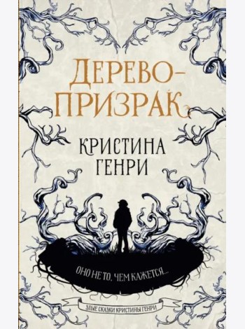 Дерево-призрак