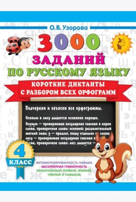 Короткие диктанты с разбором всех орфограмм 4 класс