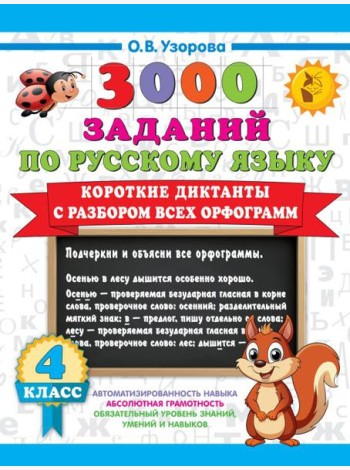 Короткие диктанты с разбором всех орфограмм 4 класс