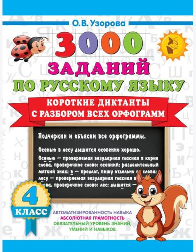 Короткие диктанты с разбором всех орфограмм 4 класс