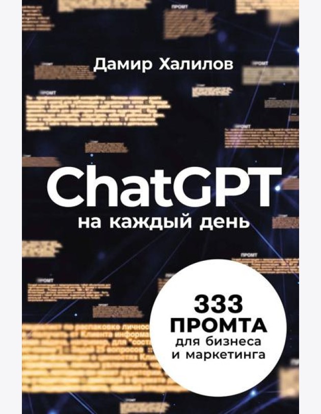 ChatGPT на каждый день: 333 промта для бизнеса и маркетинга