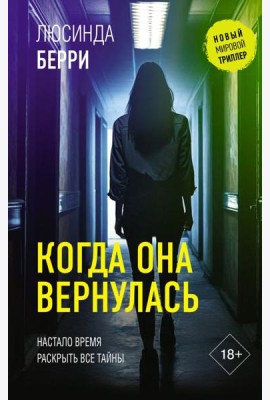 Когда она вернулась: роман