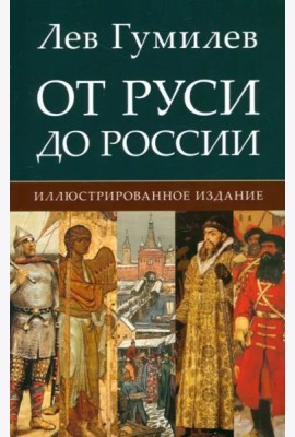 От Руси до России