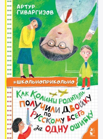 Как Колины родители получили двойку по русскому всего за одну ошибку