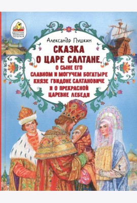 Сказка о царе Салтане, о сыне его славном и могучем богатыре князе Гвидоне Салтановиче