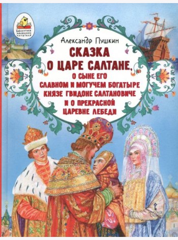 Сказка о царе Салтане, о сыне его славном и могучем богатыре князе Гвидоне Салтановиче