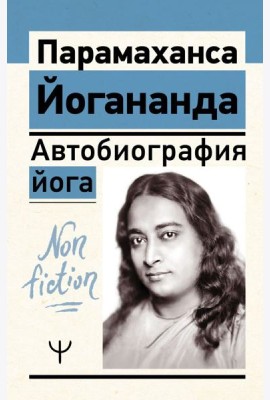 Автобиография йога