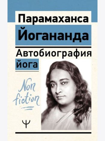 Автобиография йога