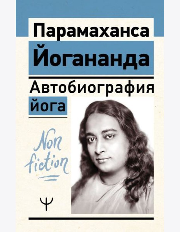 Автобиография йога