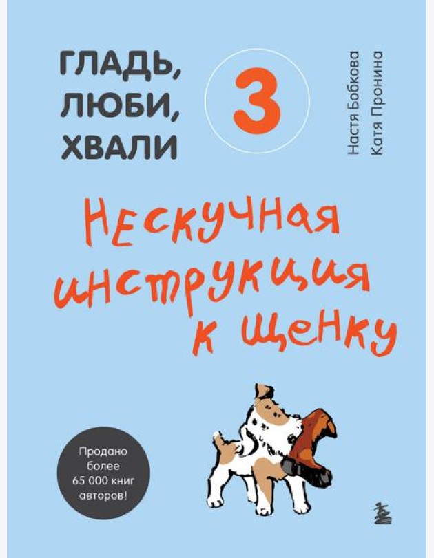 Гладь, люби, хвали 3. Нескучная инструкция к щенку