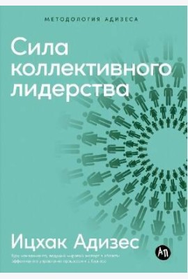 Сила коллективного лидерства