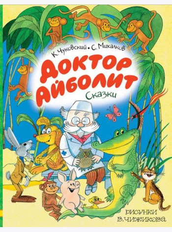 Доктор Айболит. Сказки. Рисунки В. Чижикова