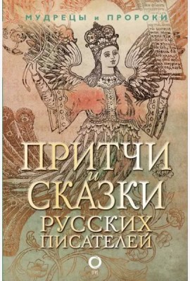 Притчи и сказки русских писателей