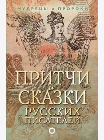 Притчи и сказки русских писателей