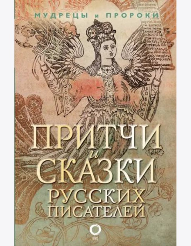 Притчи и сказки русских писателей