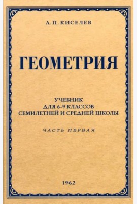 Геометрия для 6-9 классов. Часть 1. Планиметрия. 1962 год