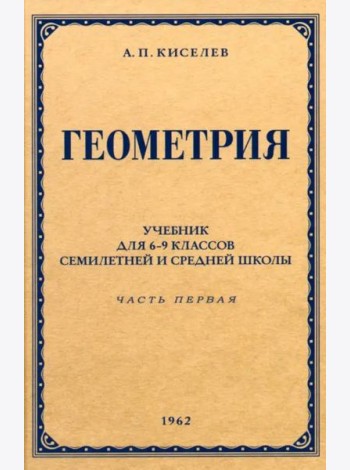 Геометрия для 6-9 классов. Часть 1. Планиметрия. 1962 год