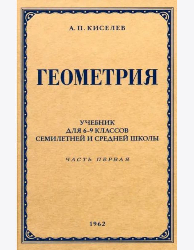 Геометрия для 6-9 классов. Часть 1. Планиметрия. 1962 год