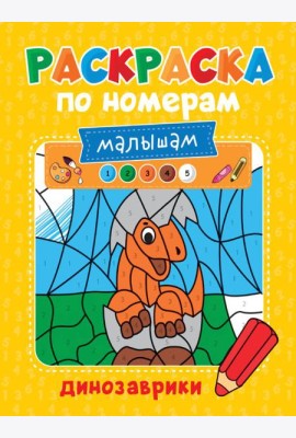 Проф-П Раскраска по номерам малышам. Динозаврики
