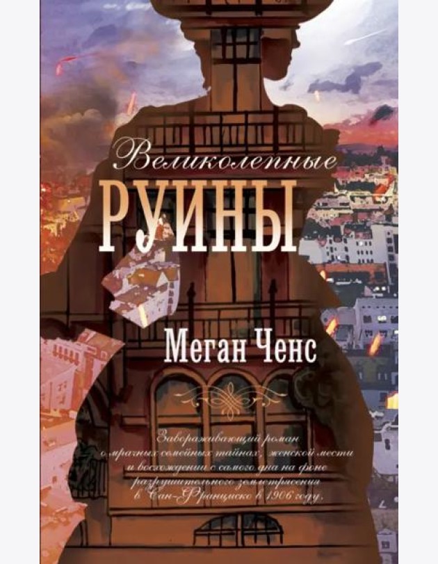 Великолепные руины