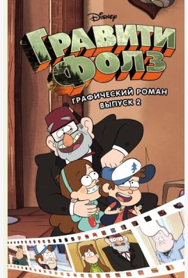 Гравити Фолз. Графический роман. Вып. 2