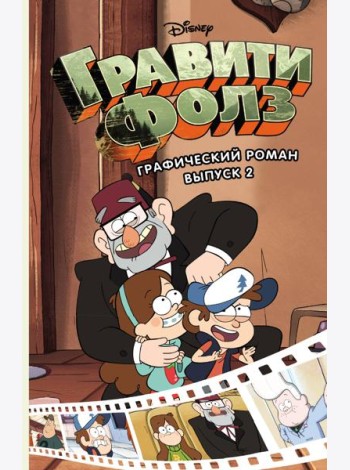 Гравити Фолз. Графический роман. Вып. 2