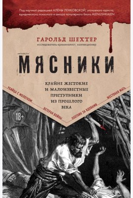 Мясники. Крайне жестокие и малоизвестные преступники из прошлого века