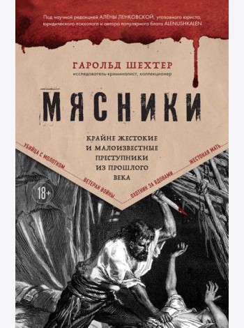 Мясники. Крайне жестокие и малоизвестные преступники из прошлого века