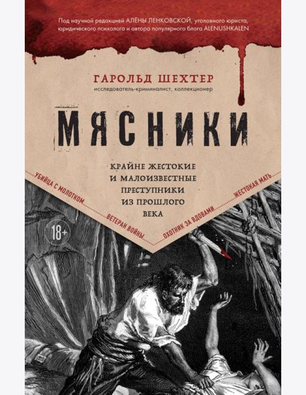 Мясники. Крайне жестокие и малоизвестные преступники из прошлого века