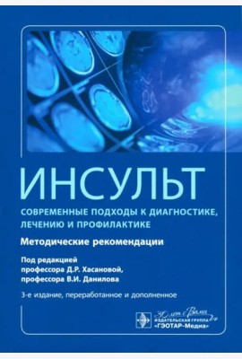 Инсульт. Современные подходы диагностики, лечения и профилактики. Методические рекомендации