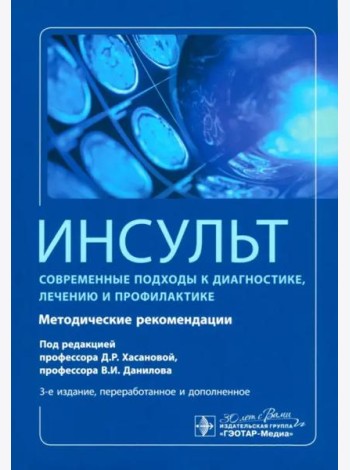 Инсульт. Современные подходы диагностики, лечения и профилактики. Методические рекомендации