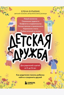Детская дружба. Как родителям помочь ребенку найти и сохранить друзей