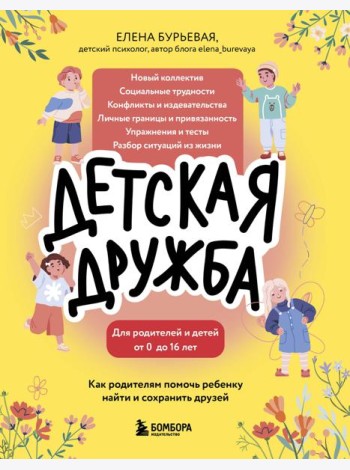 Детская дружба. Как родителям помочь ребенку найти и сохранить друзей