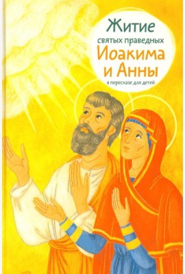 Житие святых праведных Иоакима и Анны в пересказе для детей