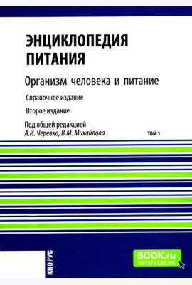 Энциклопедия питания. В 10 т. Т. 1: Организм человека и питание. Справочное издание. 2-е изд., стер