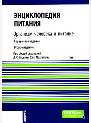 Энциклопедия питания. В 10 т. Т. 1: Организм человека и питание. Справочное издание. 2-е изд., стер