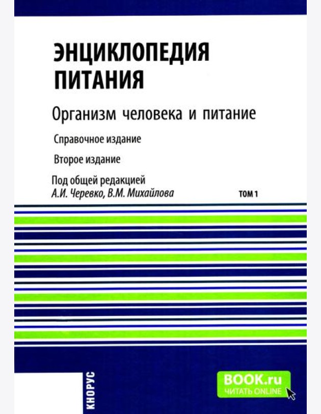 Энциклопедия питания. В 10 т. Т. 1: Организм человека и питание. Справочное издание. 2-е изд., стер