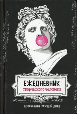 Ежедневник творческого человека: Вдохновение на каждый день! (черная, Аполлон)