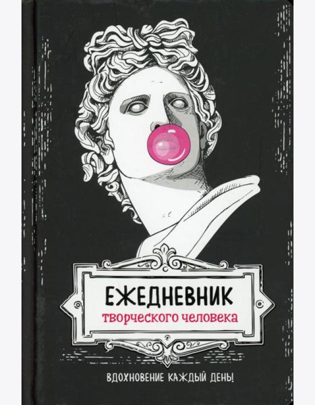 Ежедневник творческого человека: Вдохновение на каждый день! (черная, Аполлон)