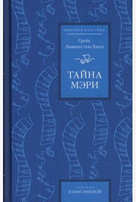 Тайна Мэри